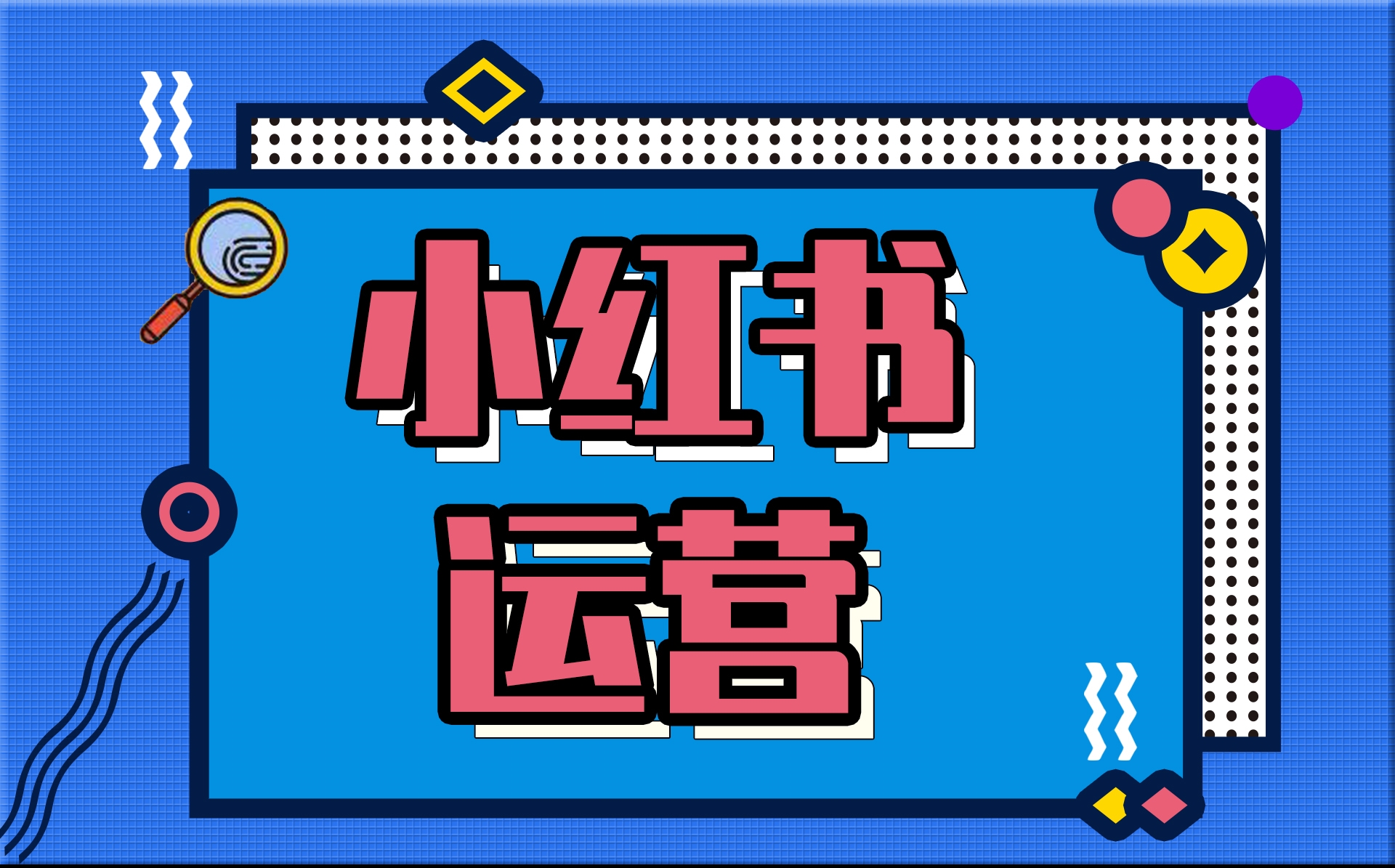 小紅書(shū)運(yùn)營(yíng)