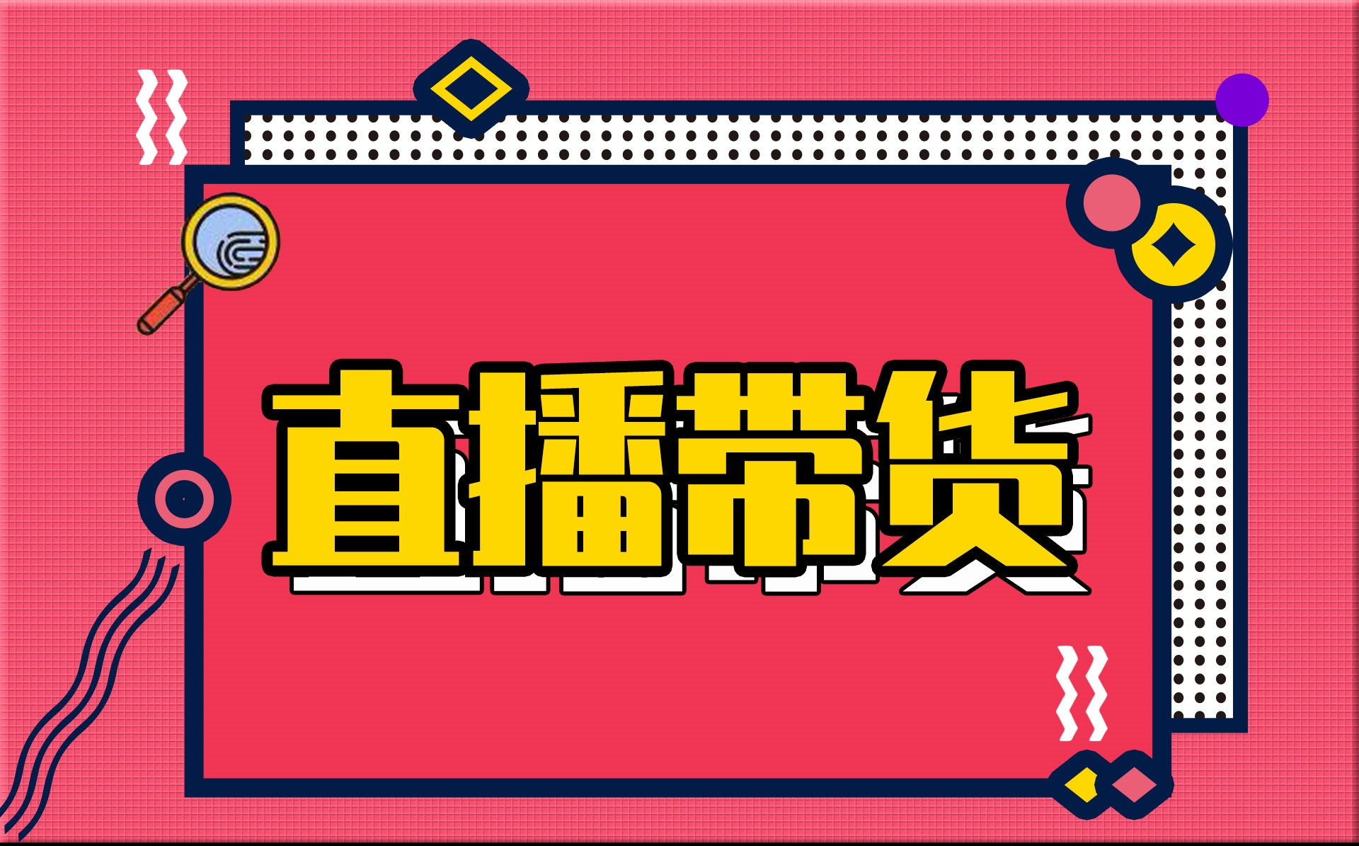 直播帶貨