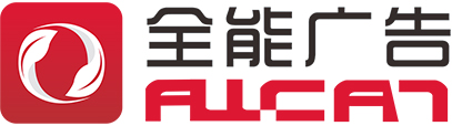 深圳全能廣告集團(tuán)公司