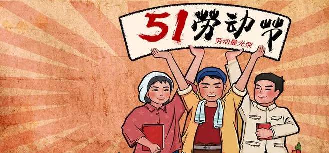 2020 年五一勞動(dòng)節(jié)放假通知