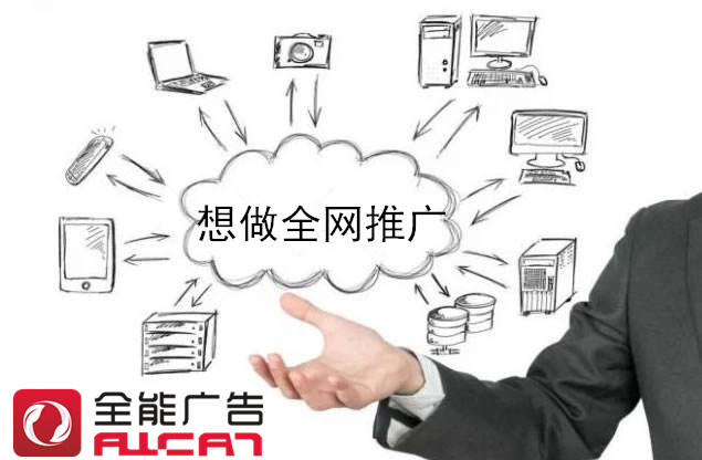 網(wǎng)絡(luò)全網(wǎng)品牌營銷的時候必須留意什么