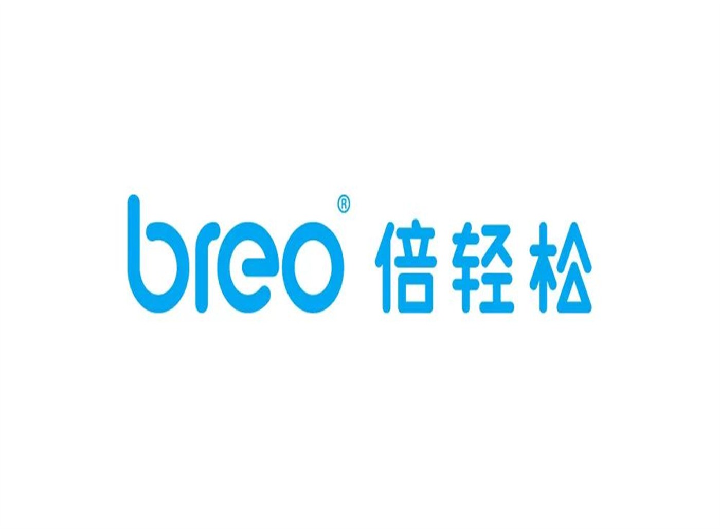 breo倍輕松