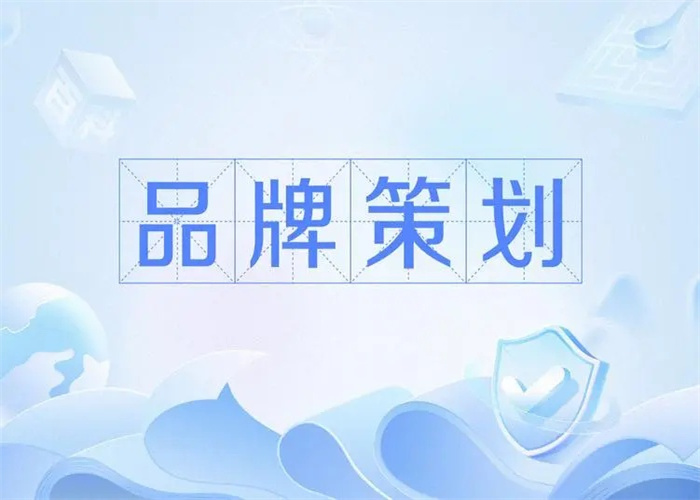 品牌策劃的重要性及意義，企業(yè)一定要知曉！