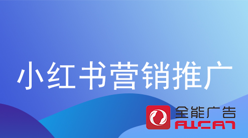 深圳全能廣告：小紅書推廣的技巧和步驟(圖1)
