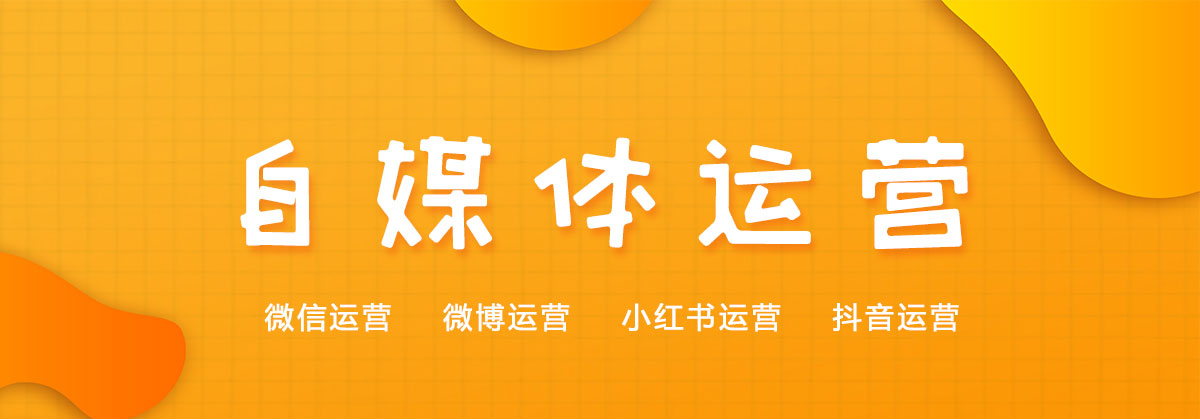 自媒體運(yùn)營(圖1)