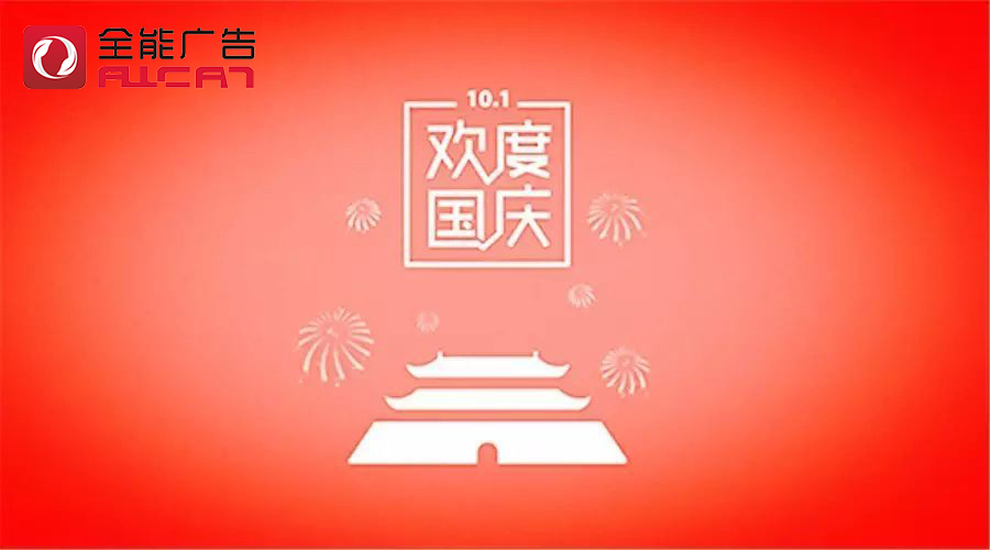 深圳全能廣告：2020年國(guó)慶/中秋放假通知(圖1)