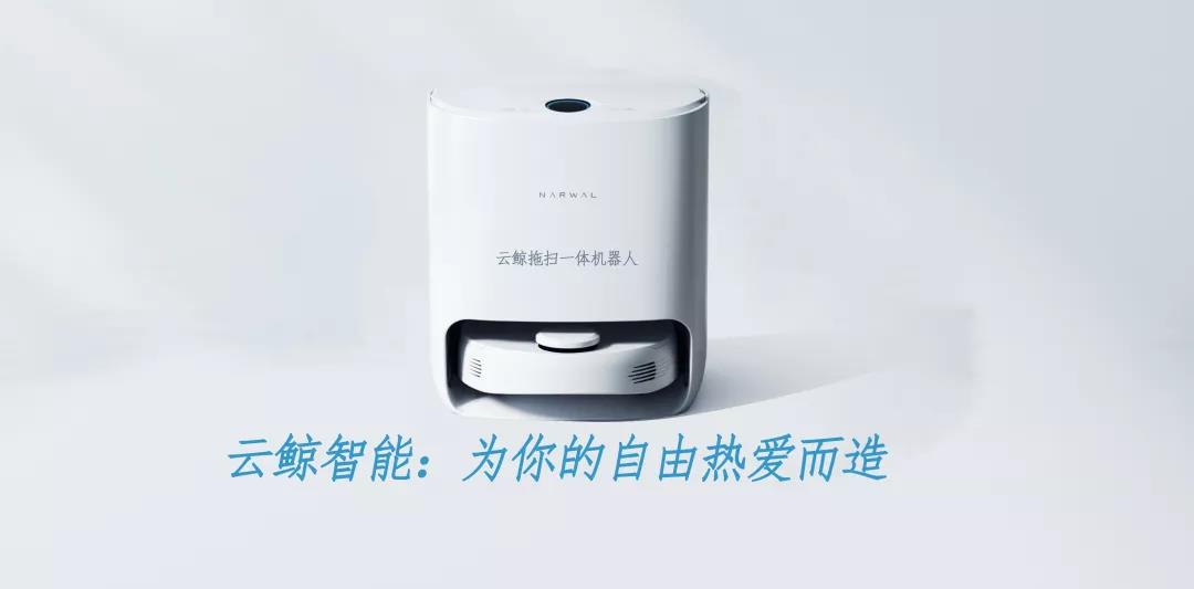 云鯨智能：為你的自由熱愛而造(圖1)