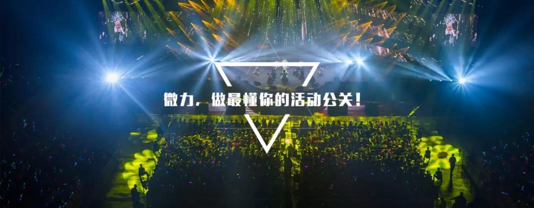 微力：做最懂你的活動(dòng)公關(guān)(圖1)