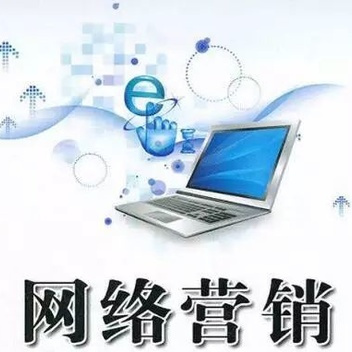 網(wǎng)絡(luò)營銷推廣對(duì)企業(yè)有什么效果？(圖1)