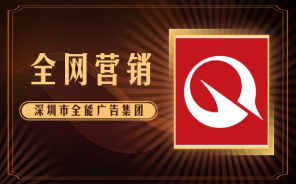 深圳網(wǎng)絡(luò)推廣公司哪家好？(圖1)