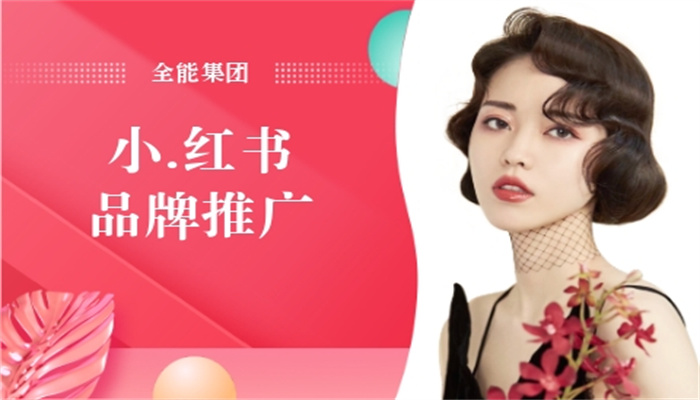小紅書推廣小知識(圖1)