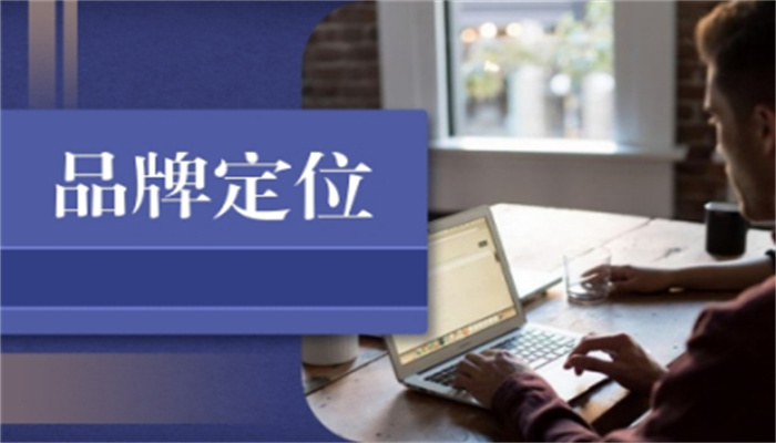 企業(yè)如何進行品牌定位？(圖1)