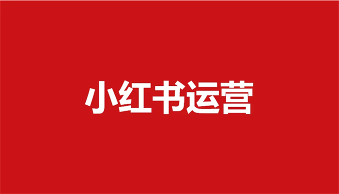 小紅書運營有哪些不得不知道的規(guī)則(圖1)