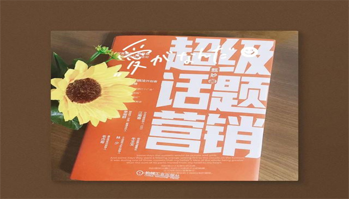 如何運(yùn)用話題營(yíng)銷(xiāo)，贏得消費(fèi)者的口碑？(圖1)
