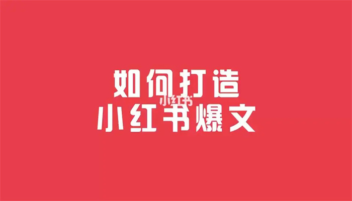 小紅書爆文筆記打造技巧（上）下(圖1)