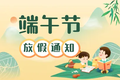 全能廣告：2022年端午節(jié)放假通知