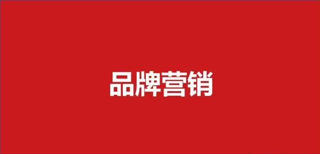 品牌策劃是一切品牌營銷的核心！