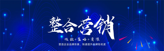 什么是整合營(yíng)銷(xiāo)，為什么要做整合營(yíng)銷(xiāo)