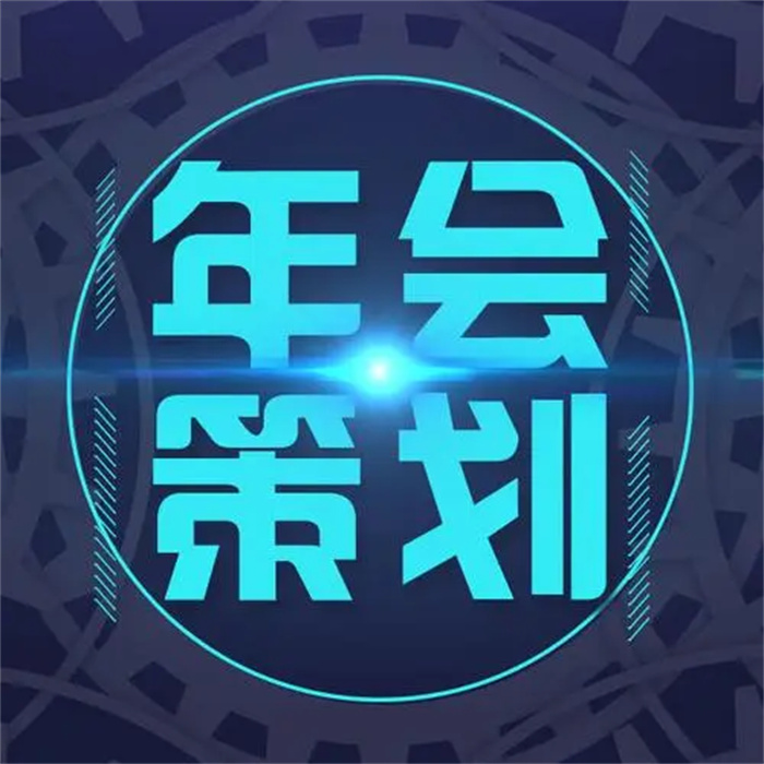 年會活動策劃需要注意避免哪些問題
