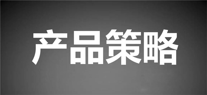 如何制定產(chǎn)品策略？離不開這些影響因素！