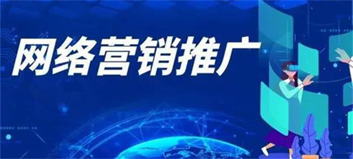 企業(yè)要怎樣衡量網(wǎng)絡(luò)營(yíng)銷(xiāo)推廣服務(wù)的質(zhì)量呢
