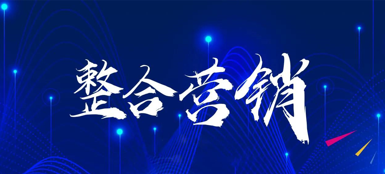 什么是整合營(yíng)銷傳播？整合營(yíng)銷的思維和商業(yè)作用