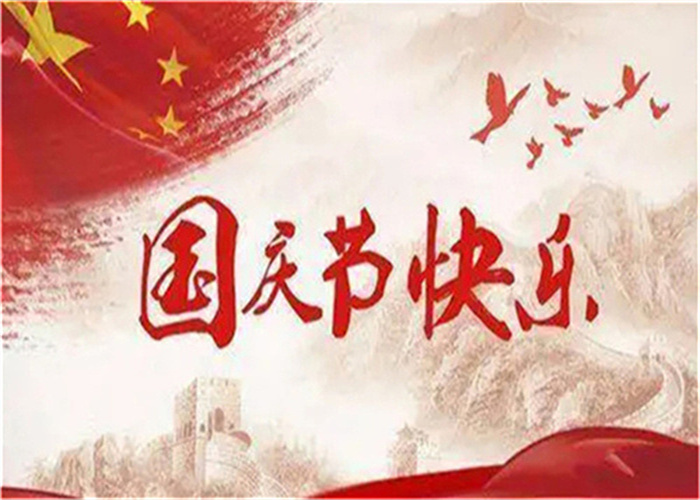 全能廣告：2022年國(guó)慶節(jié)放假通知(圖1)