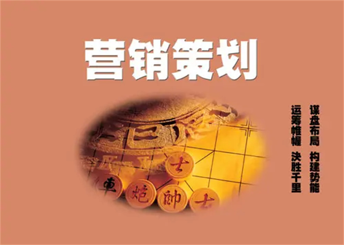 怎樣才能做好營銷策劃，讓企業(yè)在市場(chǎng)中脫穎而出