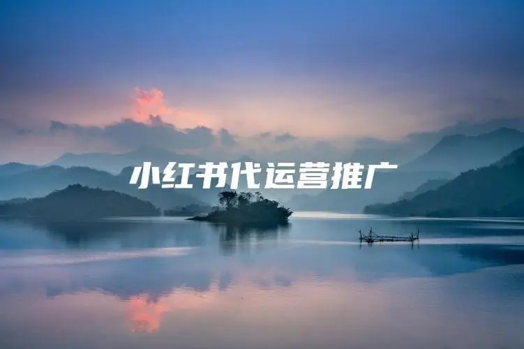 小紅書(shū)代運(yùn)營(yíng)服務(wù)內(nèi)容包括哪些？全面解析專(zhuān)業(yè)服務(wù)細(xì)節(jié)！(圖1)