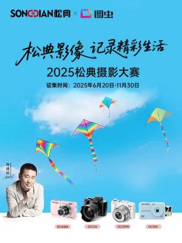 賦能品牌聲量 | 全能攜手松典&圖蟲，開啟2025攝影大賽——百萬級曝光